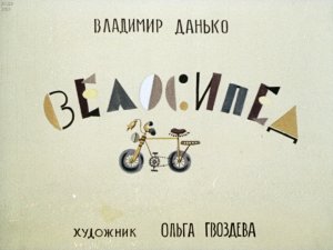 Велосипед, На зарядку. Данько В. Диафильм. 1981.