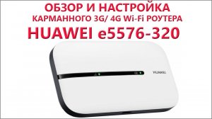 Распаковка, обзор и настройка Huawei e5576-320