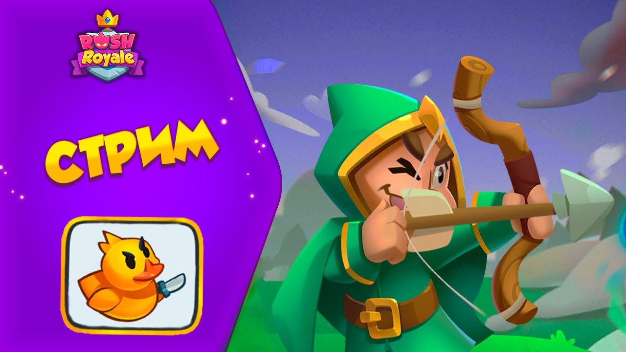 Лига Рандума. Какие колоды выбирать?!?! TournamentRush Roayle #rushroyale  #рашрояль #shorts