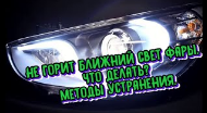 Не горит ближний свет фары на Hyundai Solaris. Что делать. Методы устранения.mp4