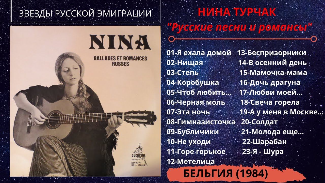 Нина ТУРЧАК, "Русские песни и романсы" (Бельгия, 1984). Эмигрантские песни. смотреть онлайн