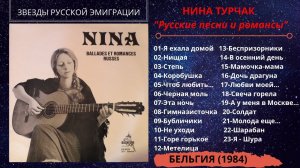 Нина ТУРЧАК, «Русские песни и романсы» (Бельгия, 1984). Эмигрантские песни.
