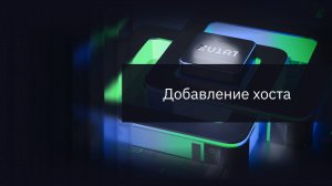 Добавление хоста
