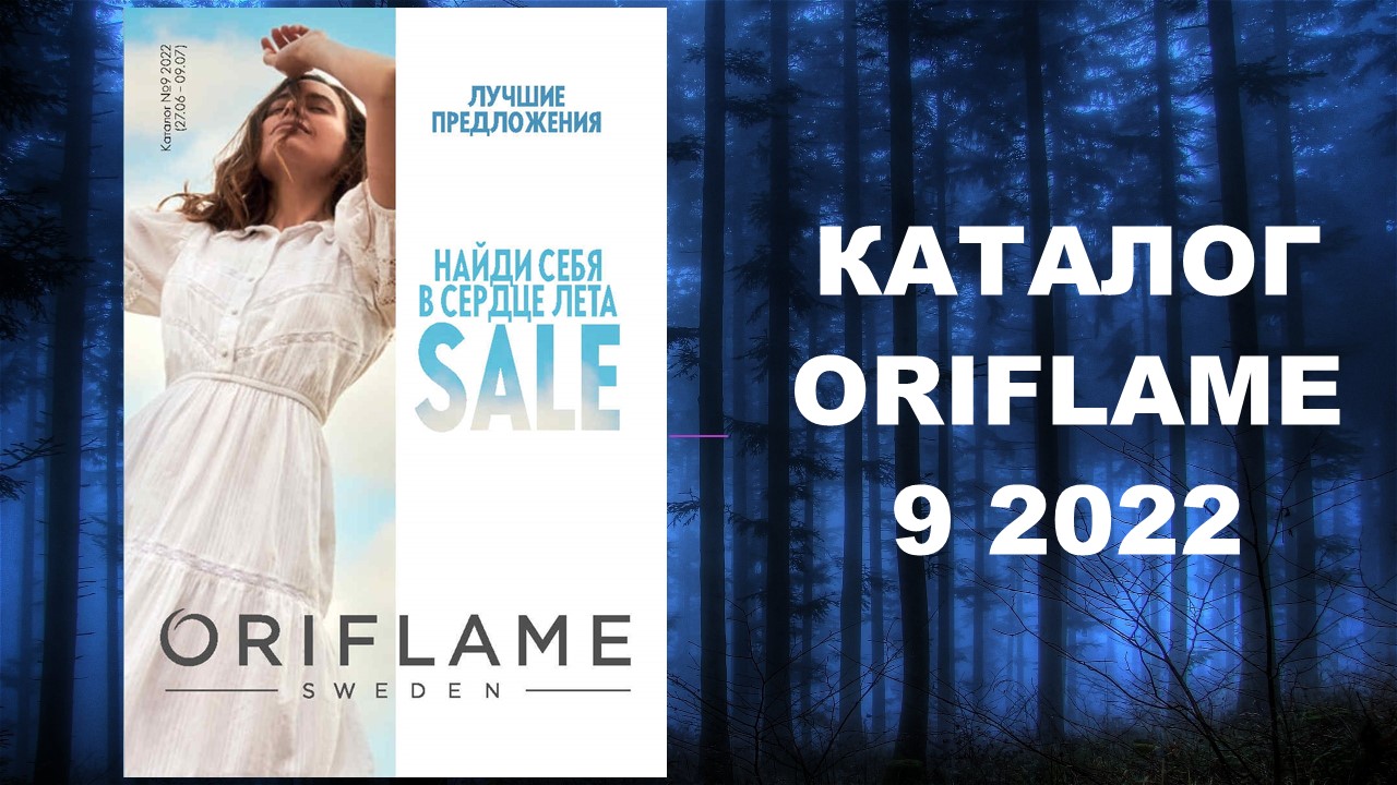 КАТАЛОГ ОРИФЛЕЙМ 9 2022 ORIFLAME
