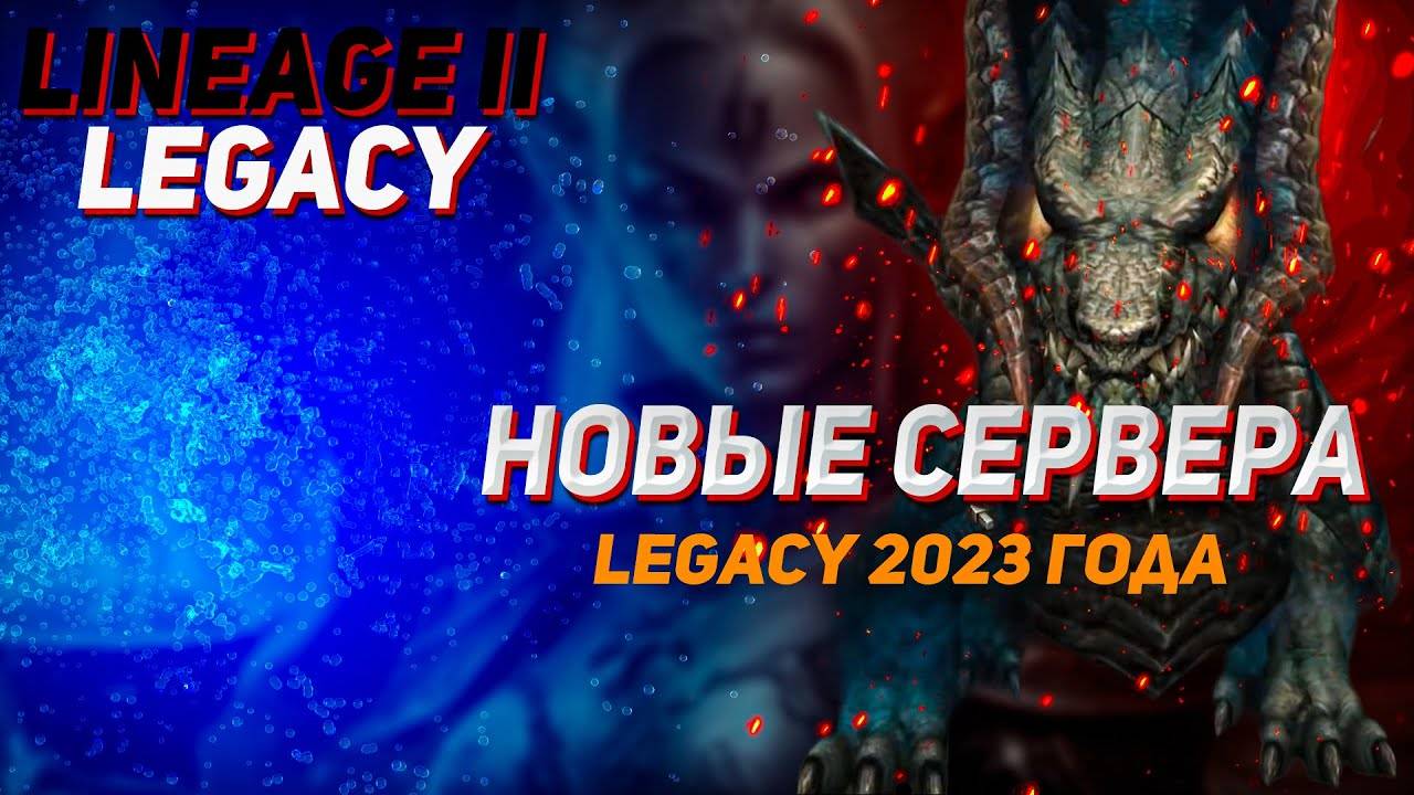 Новые сервера 2023 года в Lineage 2 Legacy смотреть онлайн