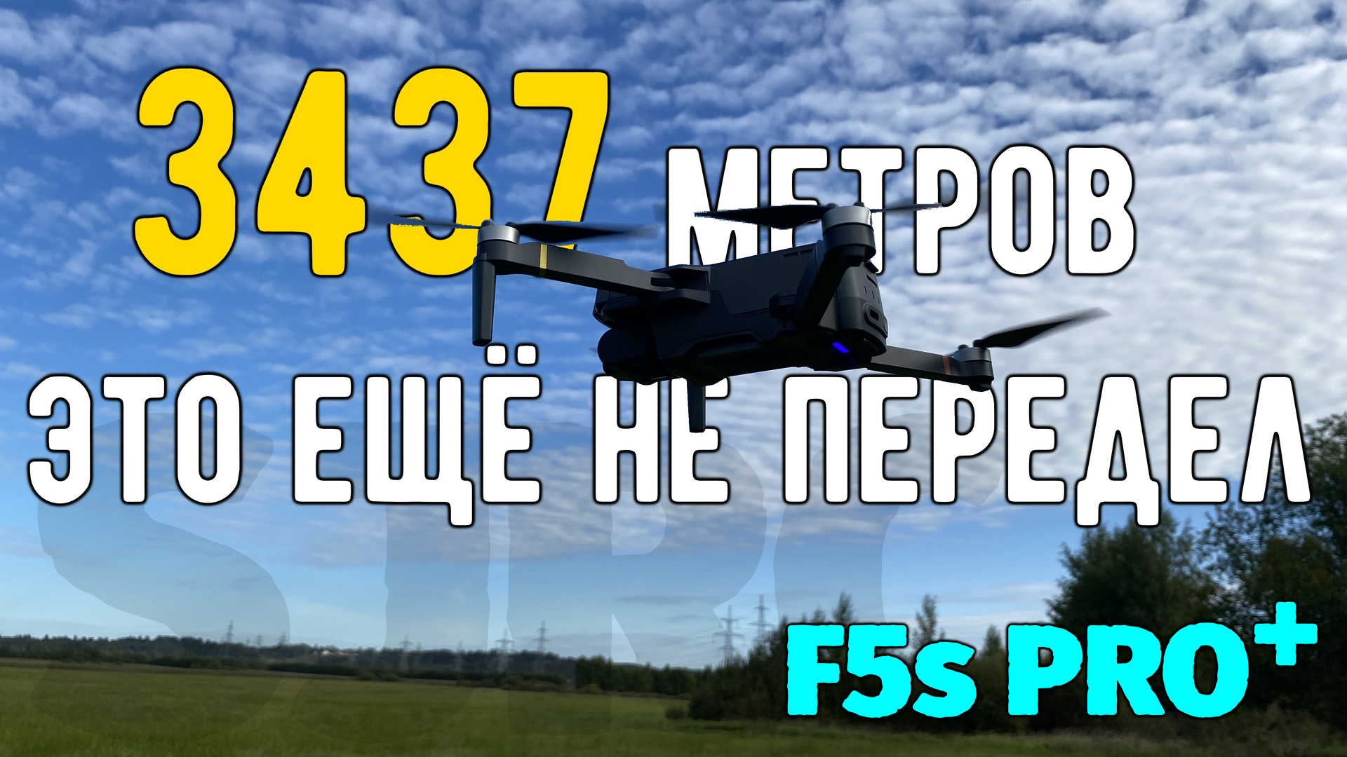 F5s PRO+ второй полёт на 3437 метров