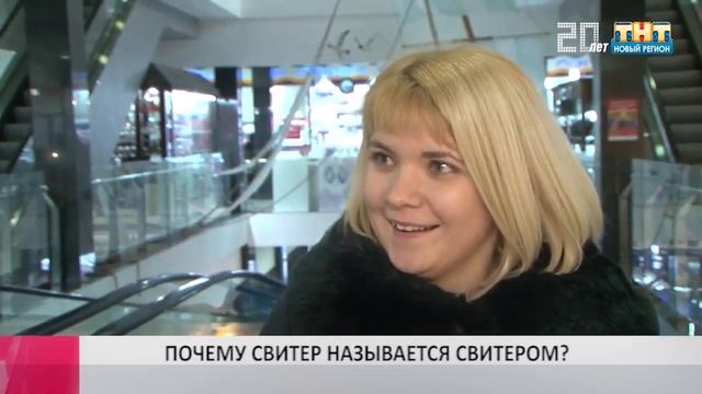 ПОЧЕМУ СВИТЕР НАЗЫВАЕТСЯ СВИТЕРОМ? смотреть онлайн