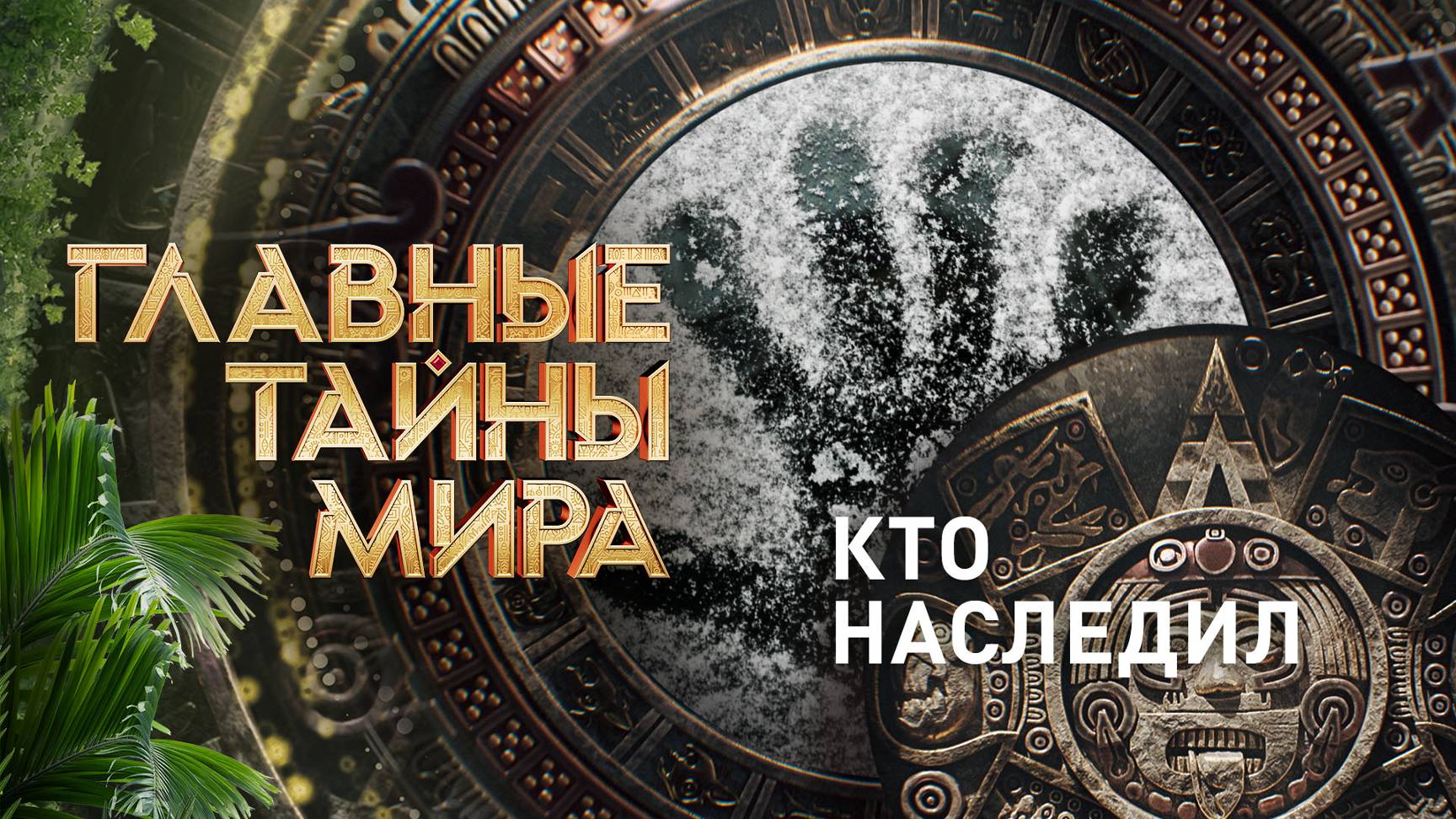 Главные тайны мира — Кто наследил (13.09.2024) смотреть онлайн