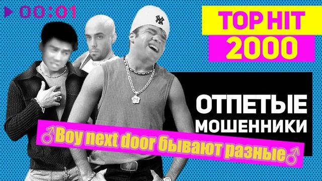 ♂Boy Next Door бывают разные♂ - Отпетые мошенники(GachiRemix; GachiBass).mp4