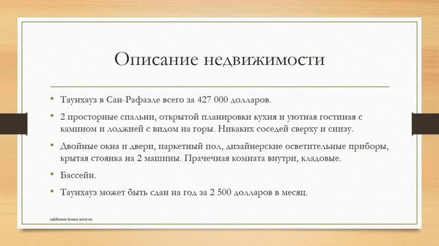 Недвижимость в Калифорнии, пригород Сан-Франциско. Идеальна для инвестора. смотреть онлайн