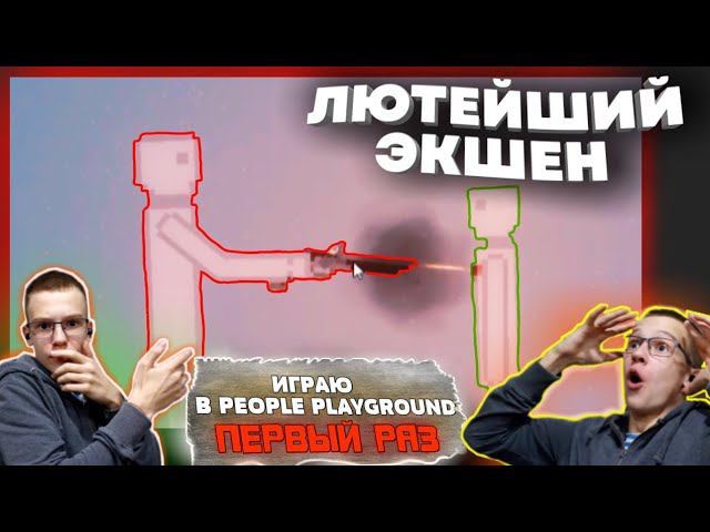 ПИПЛЫ ПРЕСЛЕДУЮТ МЕНЯ.1 РАЗ ИГРАЮ В PEOPLE PLAYGROUND.