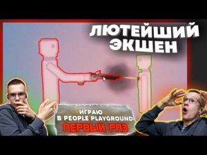 ПИПЛЫ ПРЕСЛЕДУЮТ МЕНЯ.1 РАЗ ИГРАЮ В PEOPLE PLAYGROUND.
