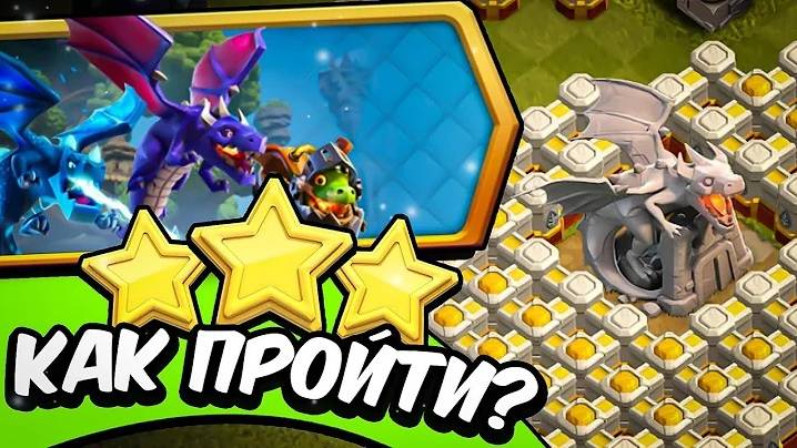 КАК ЛЕГКО ПРОЙТИ ПОДЗЕМЕЛЬЕ ДРАКОНОВ  CLASH OF CLANS