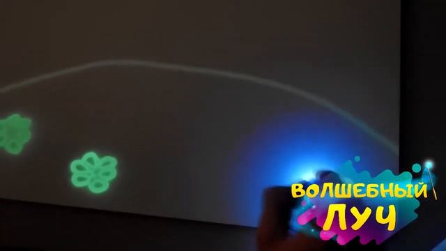 Детский набор Волшебный луч РИСУЙ СВЕТОМ смотреть онлайн