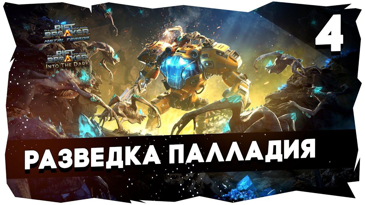КАМПАНИЯ THE RIFTBREAKER + ВСЕ DLC /// БРУТАЛ➤ ЧЕЛЛЕНДЖ НА 7К [4 Серия] #theriftbreaker