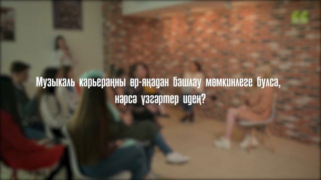 КАЗАНЫШ / Лэйна — псевдоним, шәхси тормышы, эстрада һәм яңа дуэт турында / Интервью с певицей 0+ смотреть онлайн