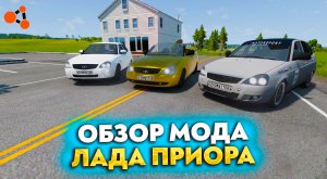 ОБЗОР МОДА - ЛАДА ПРИОРА В BEAMNG DRIVE