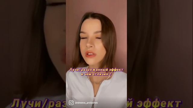 В чем отличия разряженного эффекта от лучей? Читай описание ? #лучинаращивание #ресницынаращивание смотреть онлайн