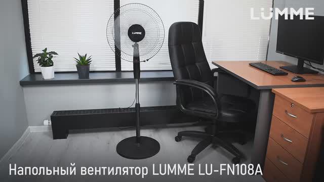Напольный вентилятор LUMME LU-FN108A