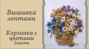 Вышивка лентами -"Корзинка с полевыми цветами". 5часть - лютики. Подробный мастер-класс
