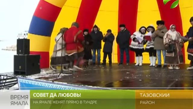Совет да любовь! На Ямале женят прямо в тундре смотреть онлайн