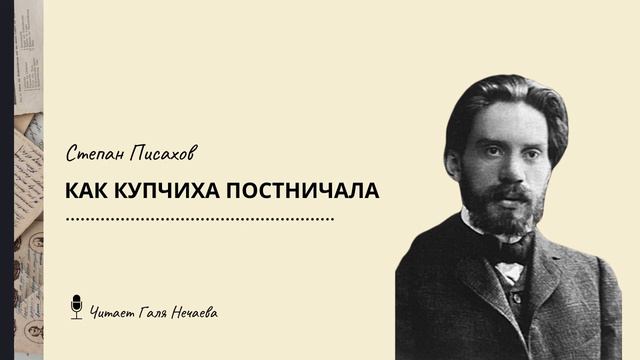 Степан Писахов - Как купчиха постничала (аудиорассказ) смотреть онлайн