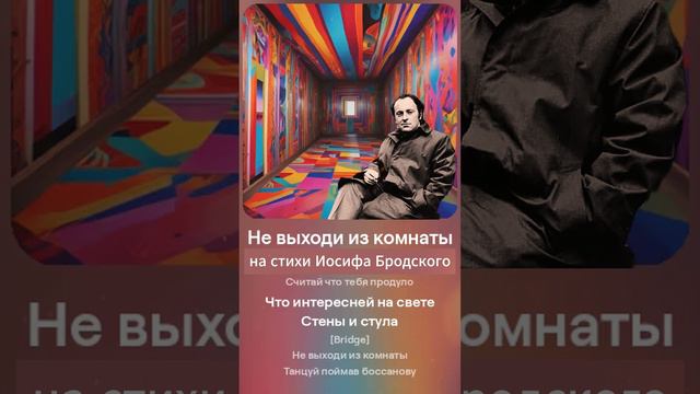 НЕ ВЫХОДИ ИЗ КОМНАТЫ... на стихи Бродского смотреть онлайн