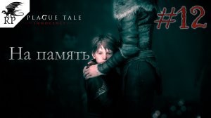 A Plague Tale: Innocence #12 - На память