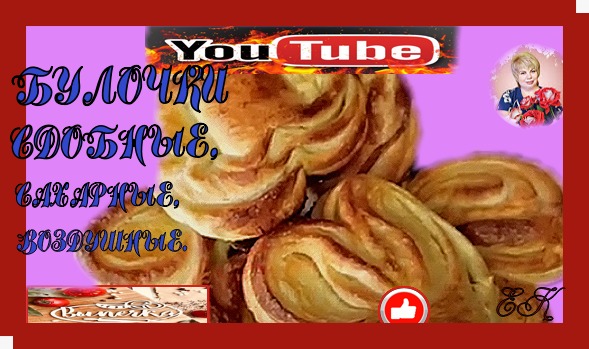 Булочки сдобные. Тесто как пух смотреть онлайн