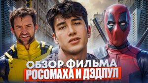 Встреча Дэдпула и Росомахи: Новый шедевр Marvel ?
