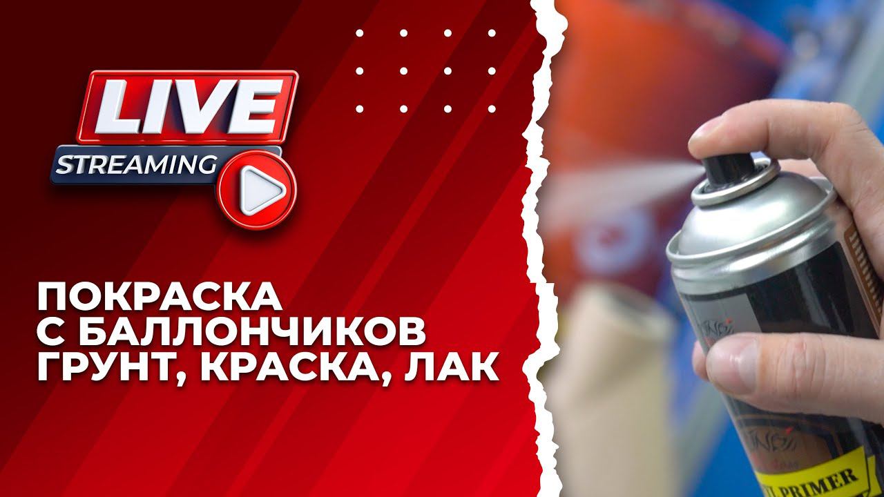 Качественная покраска с баллончика , грунт, база, лак смотреть онлайн