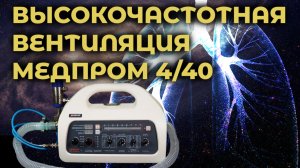 Высокочастотная ИВЛ аппаратом Медпром 4/40  #ПроСМП #ИВЛ