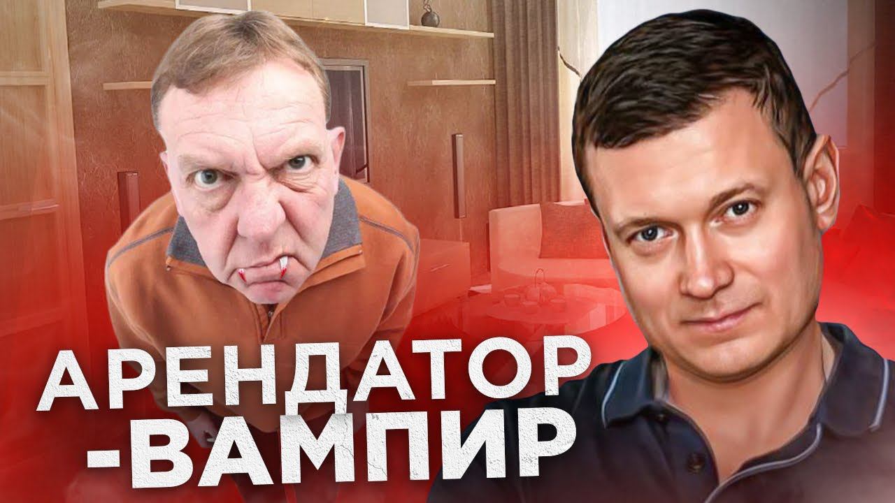 Беги от такого арендатора! смотреть онлайн
