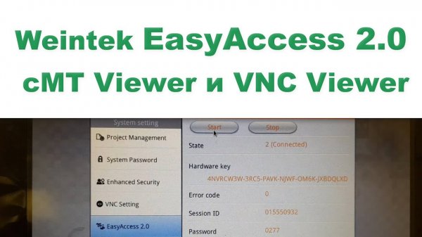 Weintek EasyAccess 2.0, cMT Viewer и VNC Viewer, удаленное управление операторской панелью