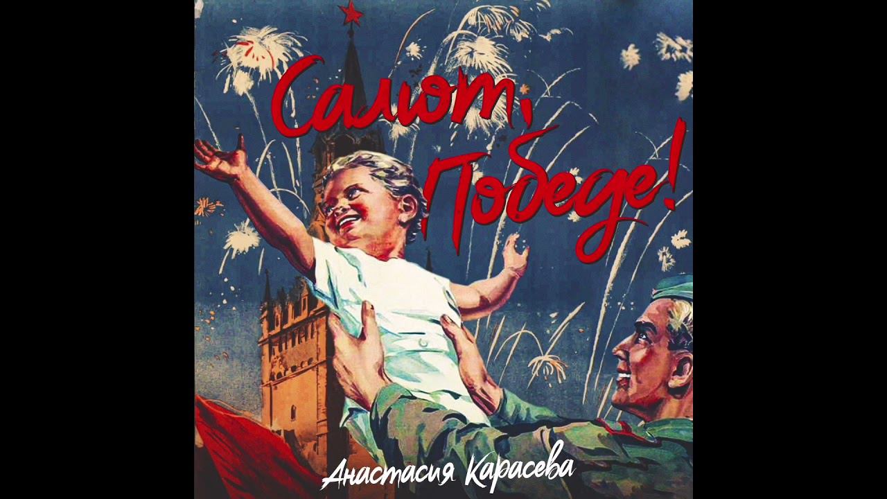 Анастасия Карасева - Салют, Победе! #россия #рф #анастасиякарасева #армия #родина #ВОВ #деньпобеды