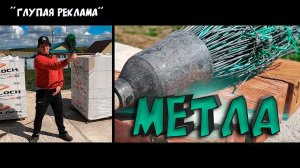 Метла / «глупая реклама».
