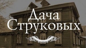 Пушкино. Дача Струковых - Наше наследие