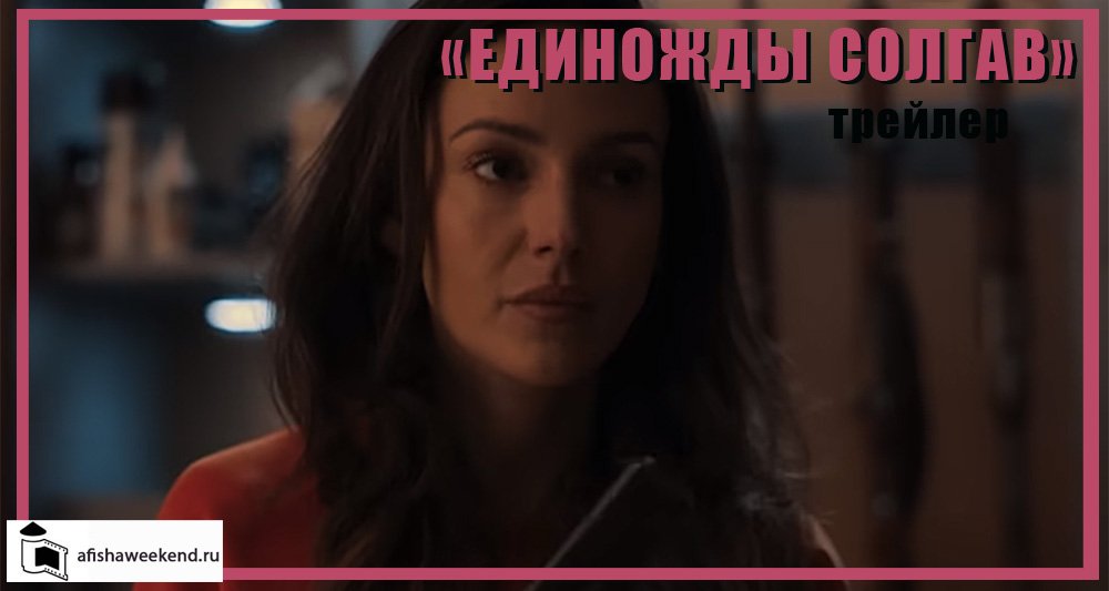 Единожды солгав | Трейлер смотреть онлайн