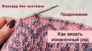Жаккард без протяжек! Продолжение? Как вязать изнаночный ряд?