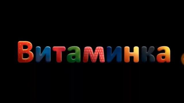песня витаминка