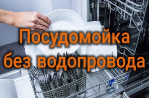 Подключение и использование посудомоечной машины без водопровода