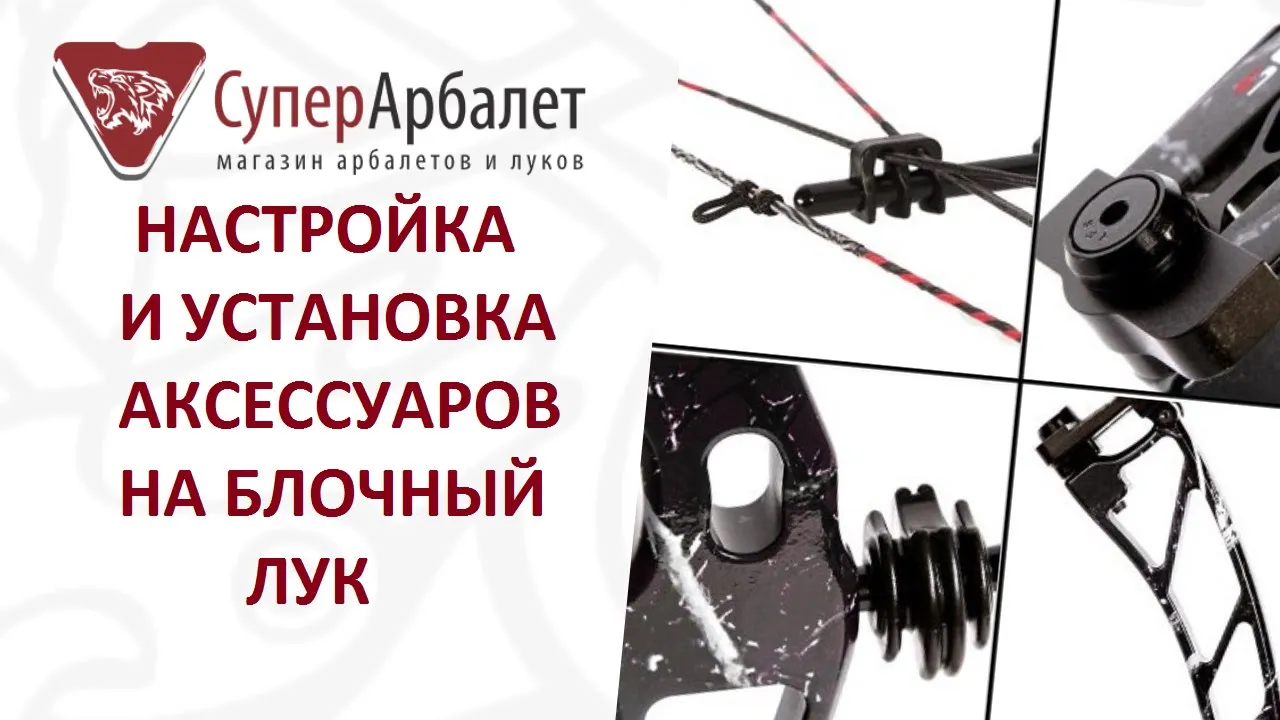 Настройка блочного лука/Настройка аксессуаров на блочном луке/Установка аксессуаров на блочный лук смотреть онлайн