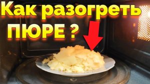 Как погреть пюре в микроволновке ?