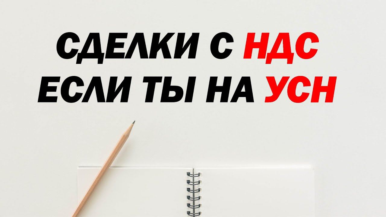 Сделки с НДС, если вы на УСН. Социальная АКЦИЯ #СПАСИБОчтоВЕЗЕТЕ смотреть онлайн