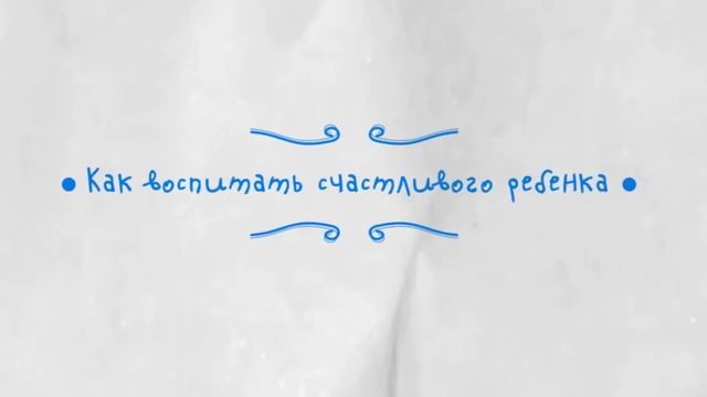 Как воспитать счастливого ребенка. Выпуск 8 смотреть онлайн