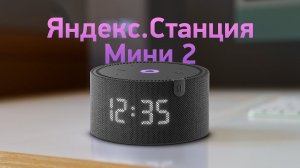 Обзор умной колонки Яндекс станция мини 2 с часами  Лучшая из маленьких
