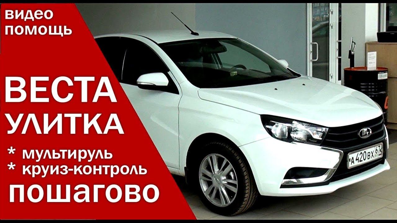 ЛАДА ВЕСТА установка улитки мультируль прошивка приборки обзор от Энергетика смотреть онлайн