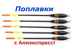 Поплавки с Алиэкспресс! Для дальнего заброса.