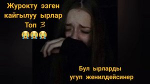 Кайгылуу ырлар (топ 3)Угуп ыйлайсынар💔💔💔