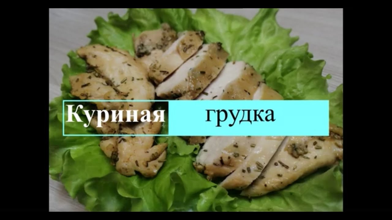 Сочная куриная грудка